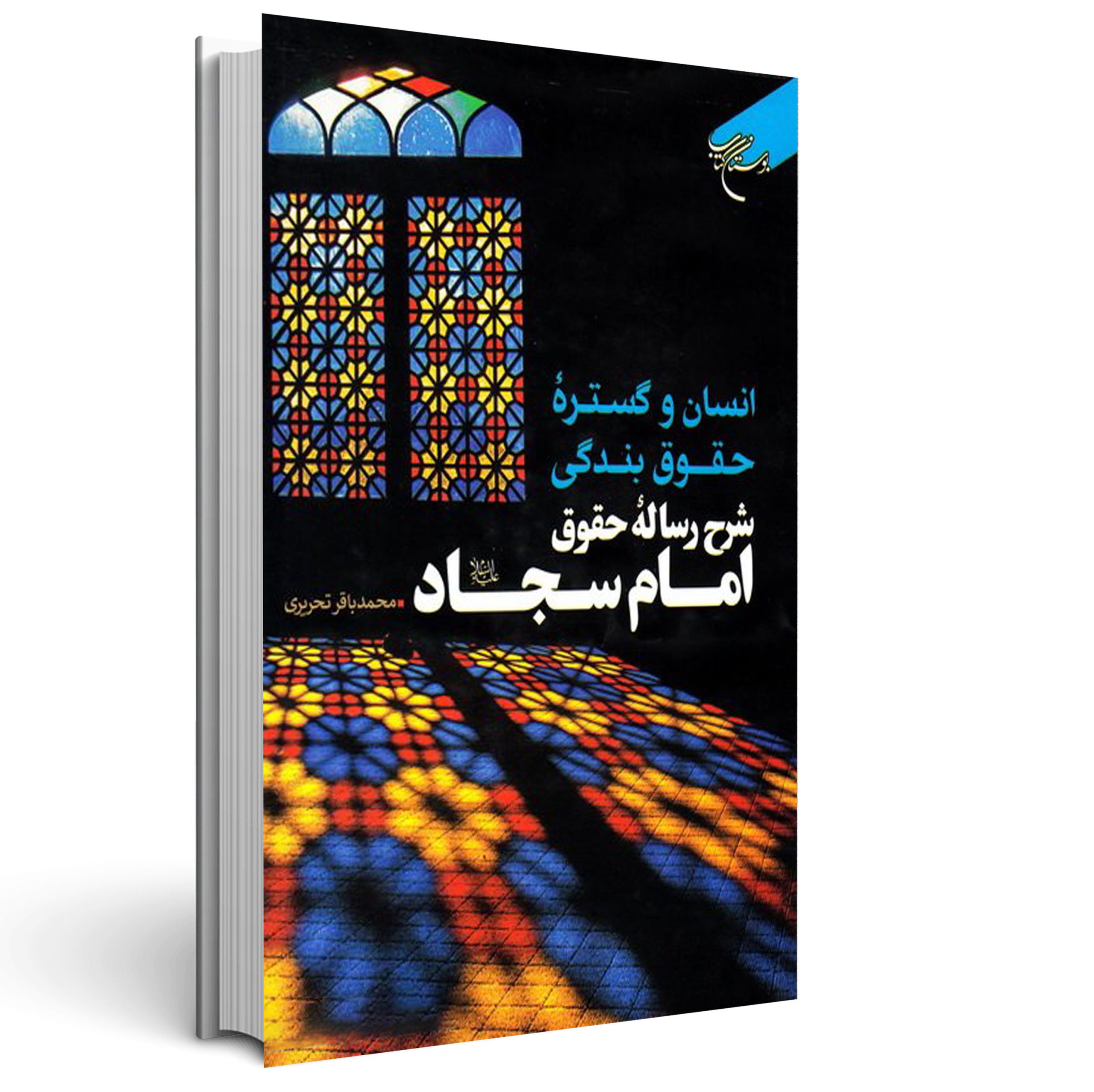 انسان و گستره حقوق بندگی