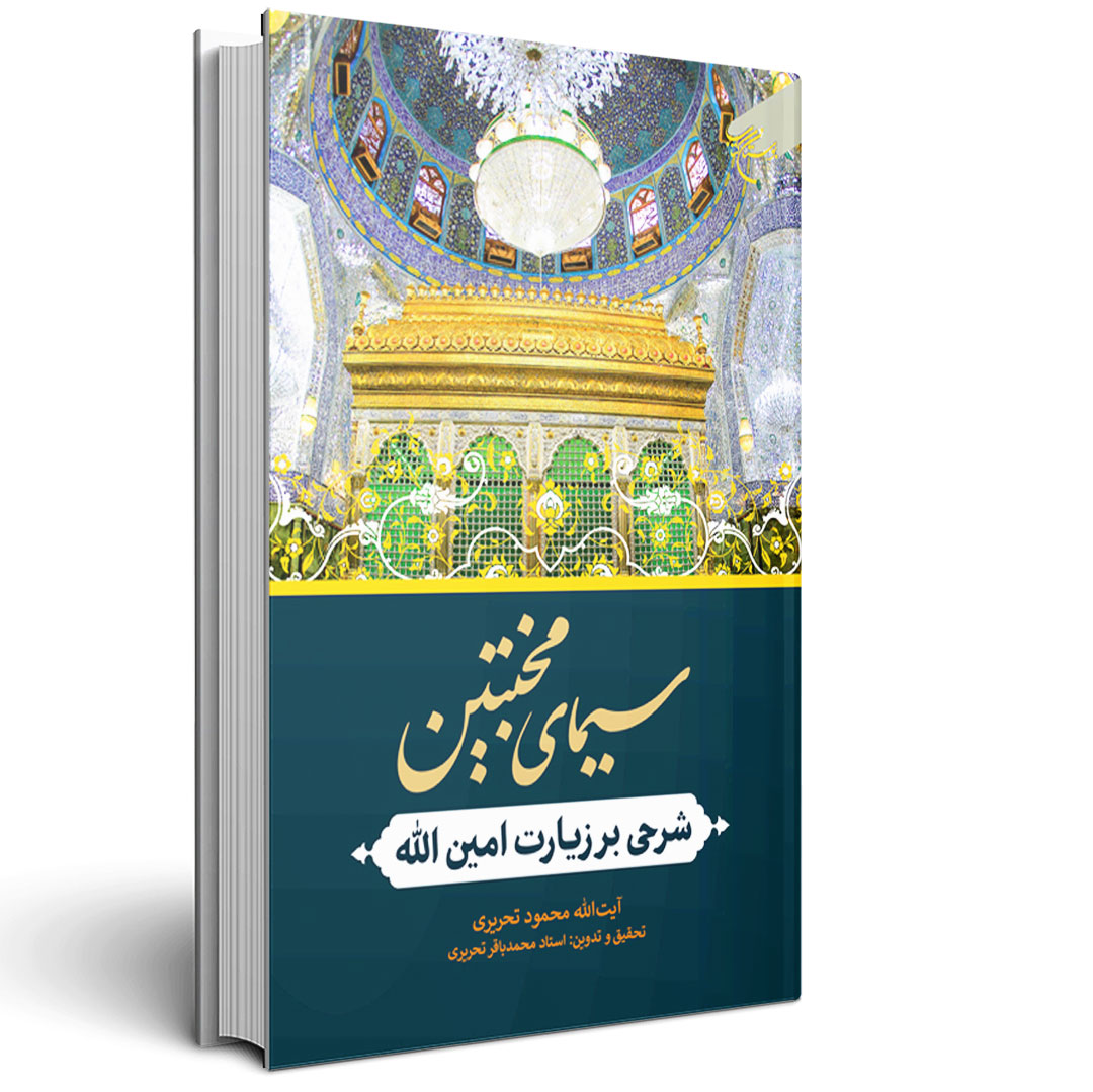 1.سیمای مخبتین (شرحی بر زیارت امین الله) سیمای مخبتین (شرحی بر زیارت امین الله)