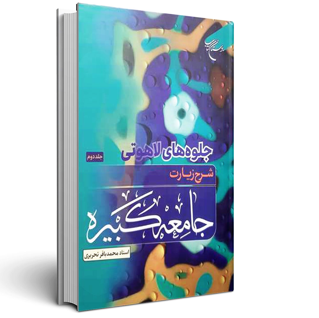 جلوه های لاهوتی دو جلدی (شرح زیارت جامعه کبیره)