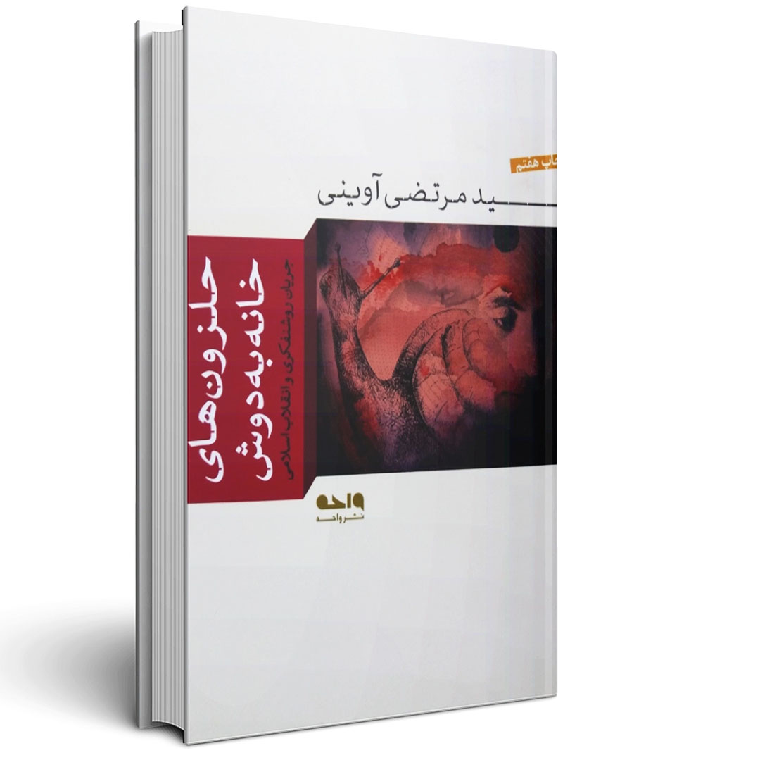 حلزون های خانه به دوش - آلاء شاپ