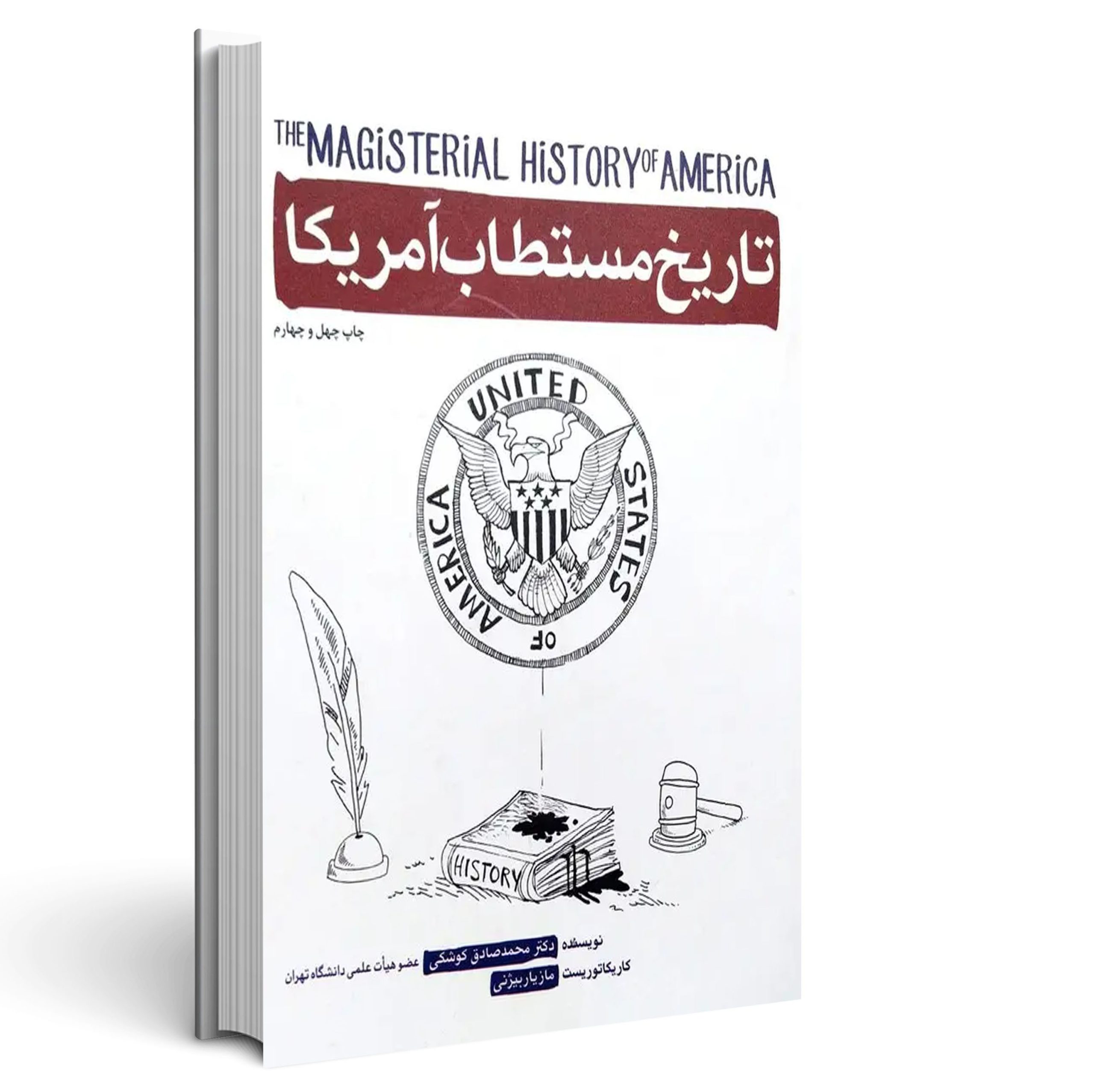 تاریخ مستطاب آمریکا