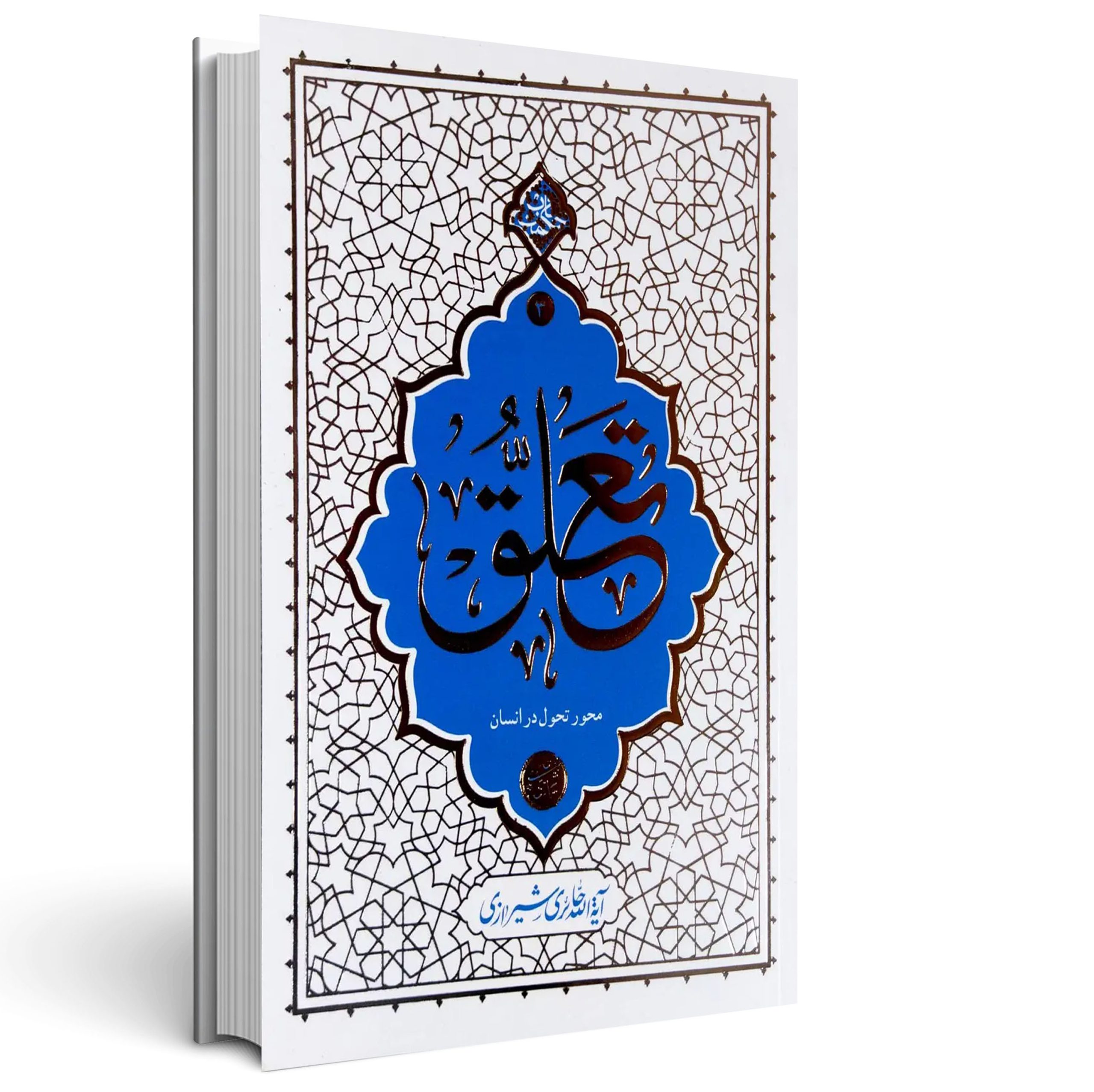 1.تعلق آیت الله حائری شیرازی تعلق آیت الله حائری شیرازی