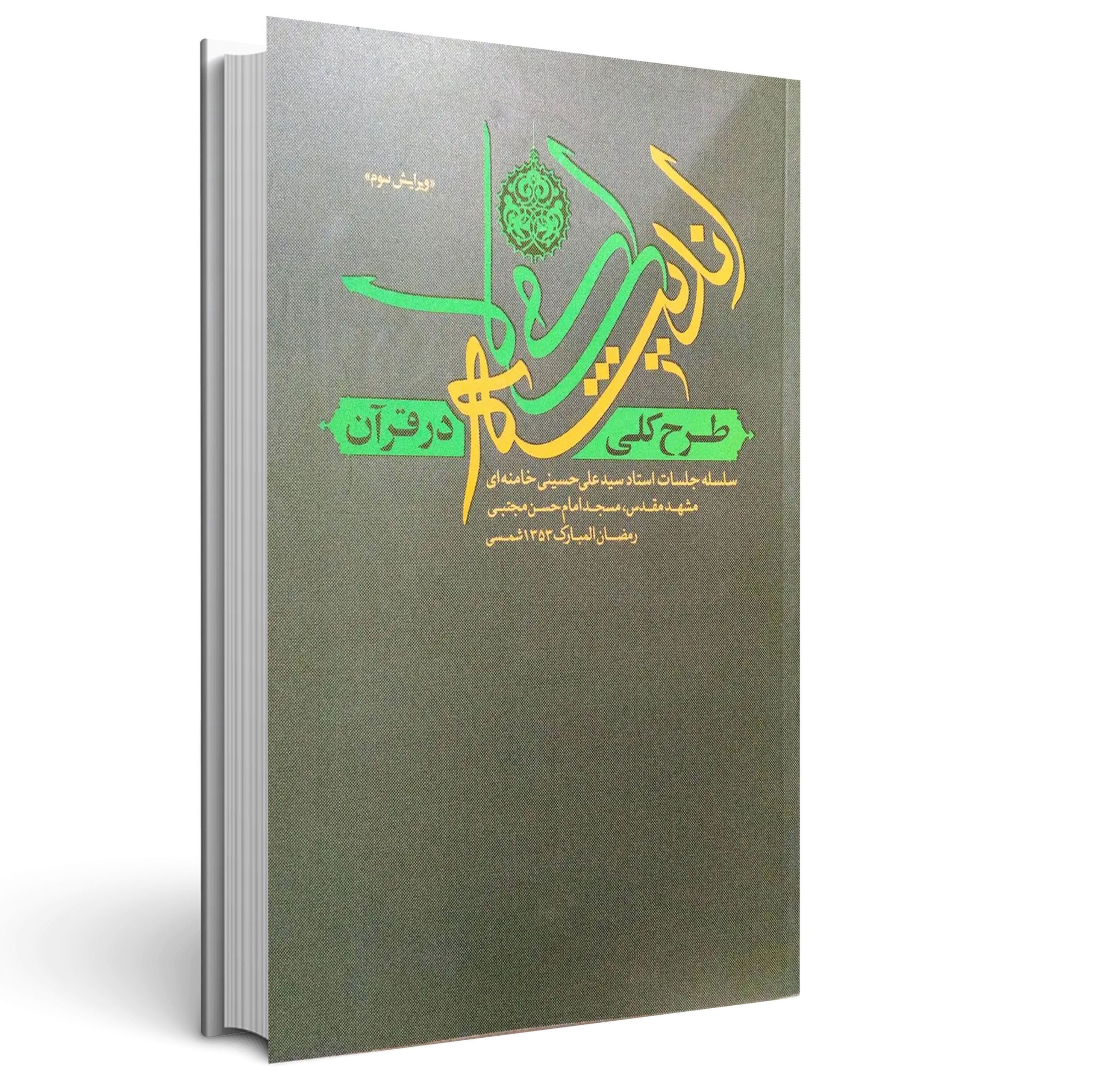 طرح کلی اندیشه اسلامی در قرآن