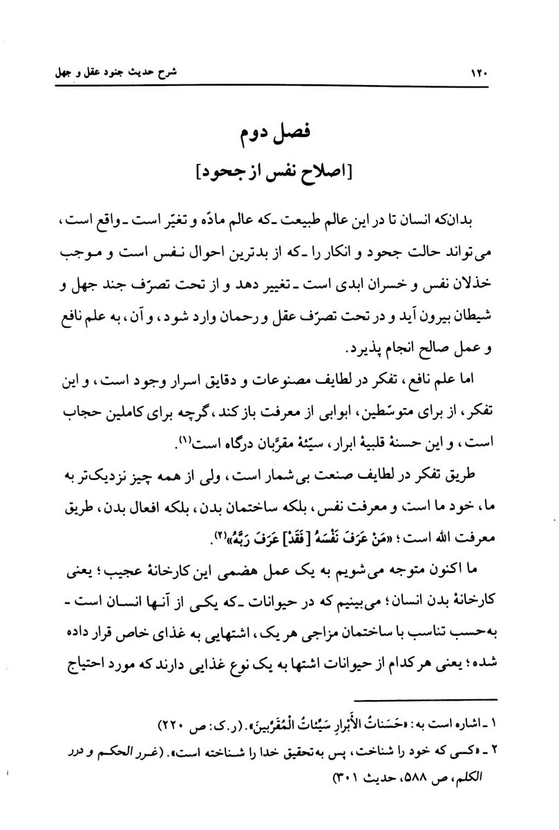 شرح حدیث جنود عقل و جهل