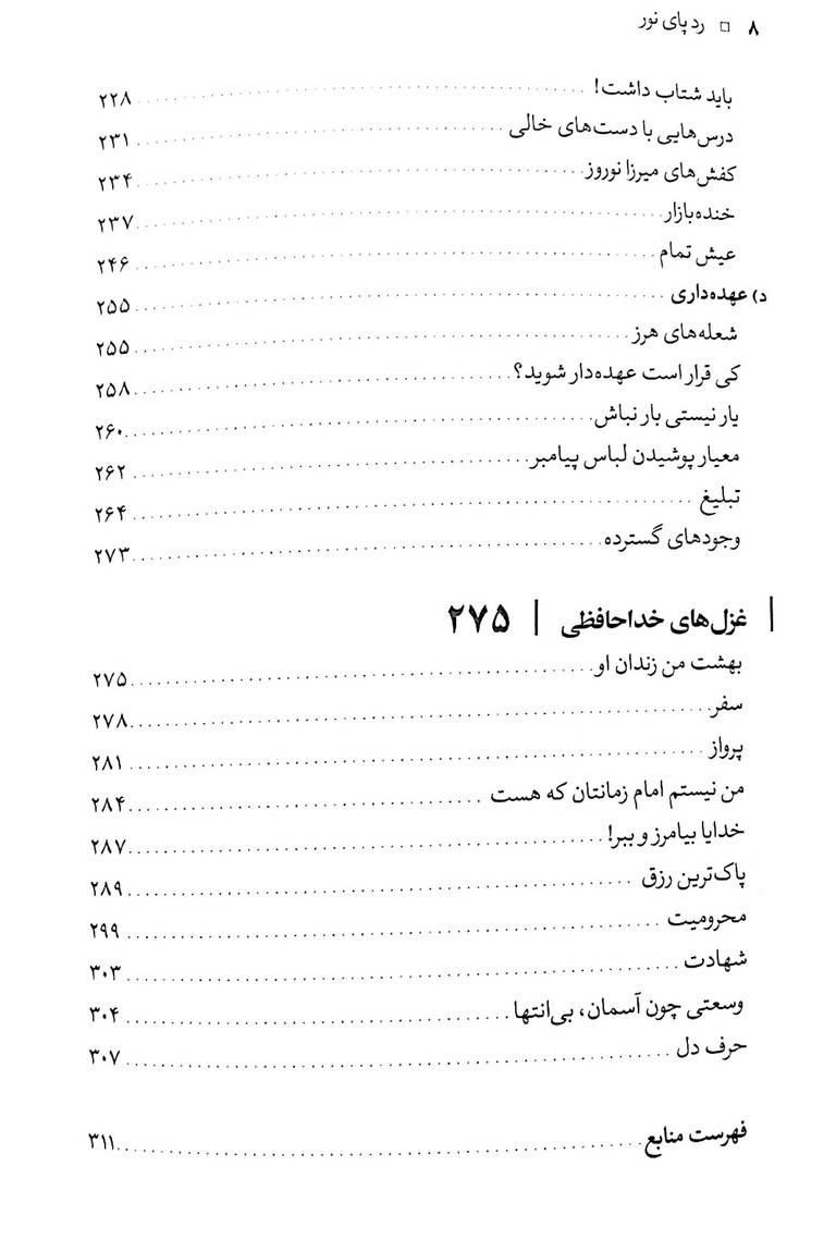 ردپای نور – جلد اول – سیری در سیره تربیتی