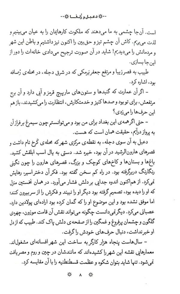 دعبل و زلفا