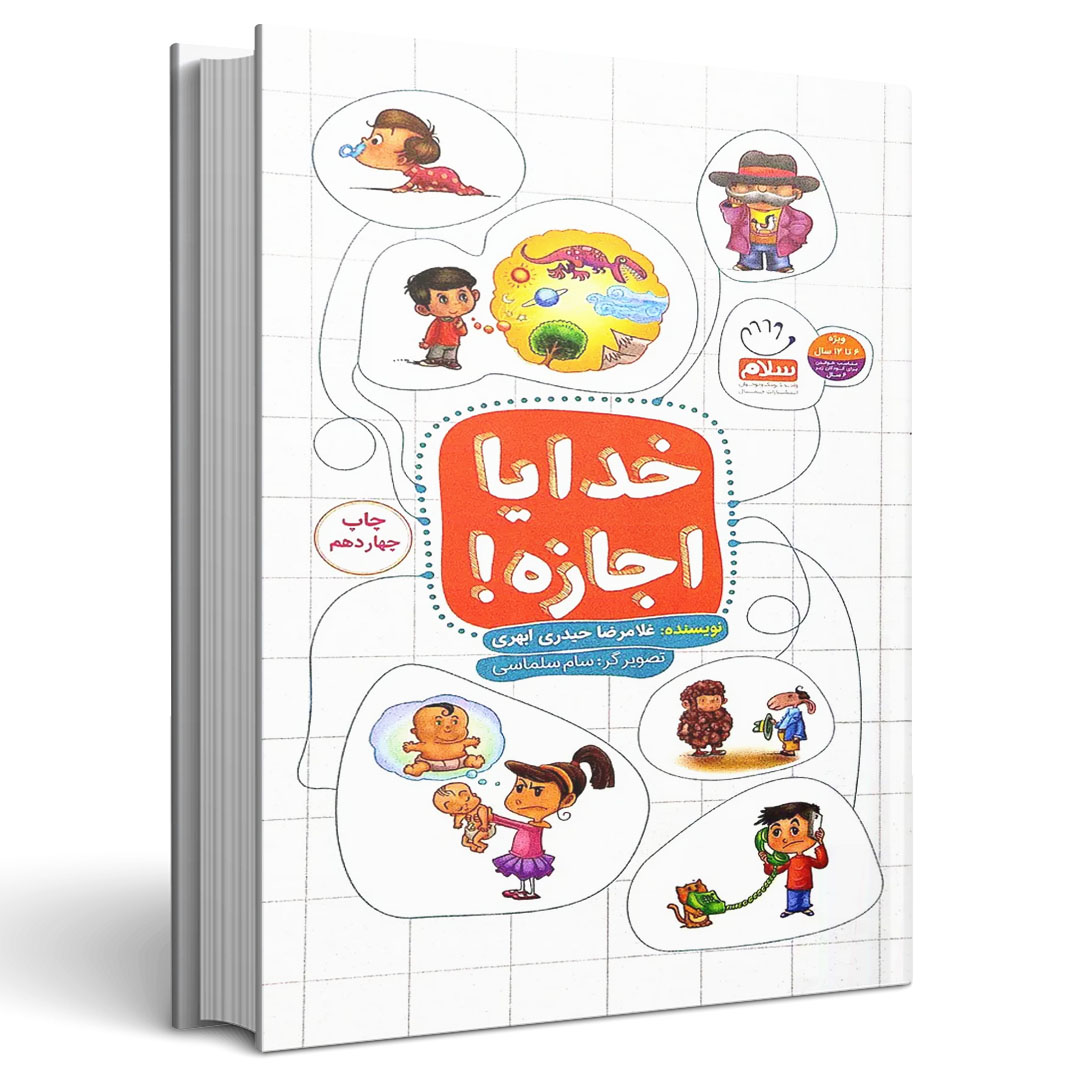 1.خدایا اجازه خدایا اجازه