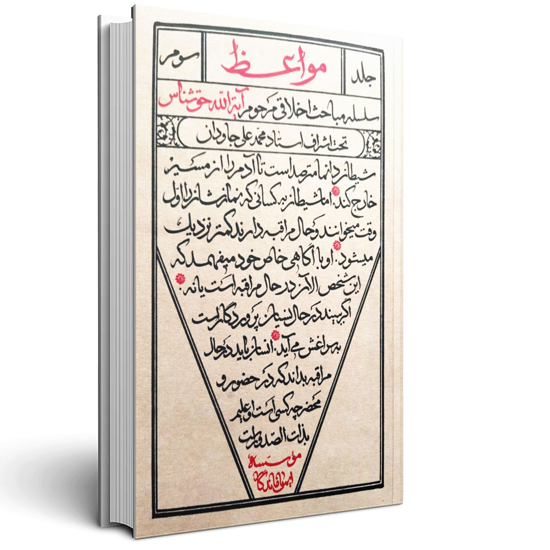 1.مواعظ - جلد سوم مواعظ - جلد سوم