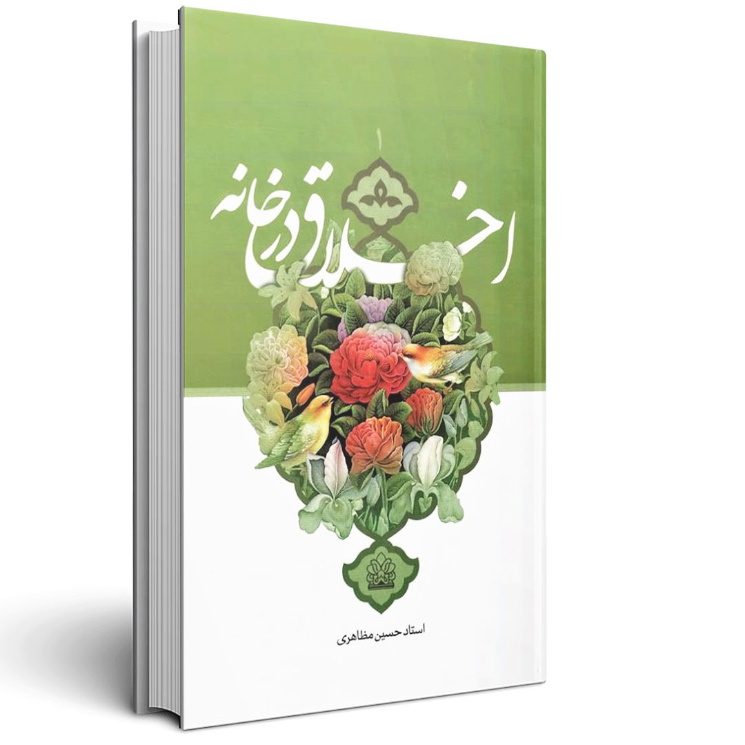 1.اخلاق در خانه دو جلدی اخلاق در خانه دو جلدی