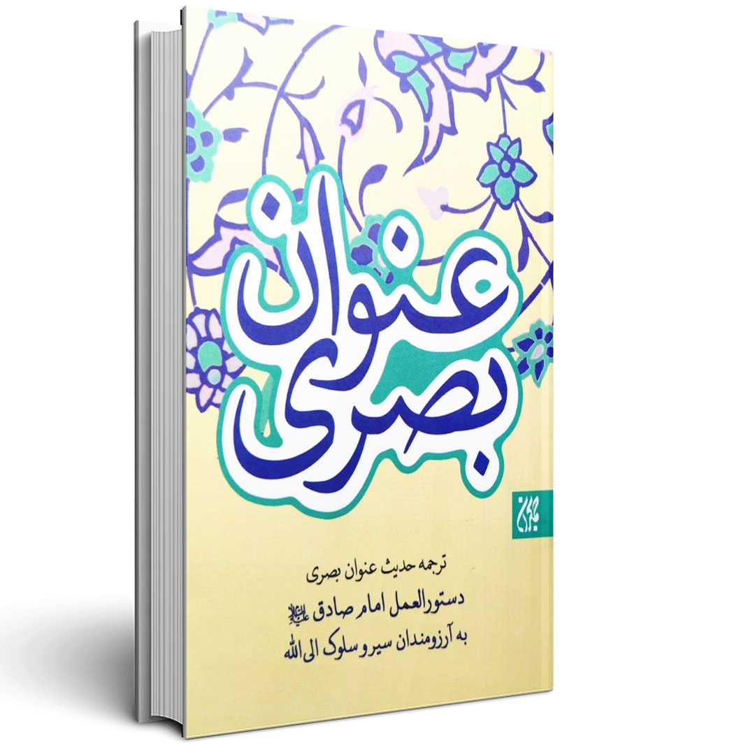 ترجمه حدیث عنوان بصری