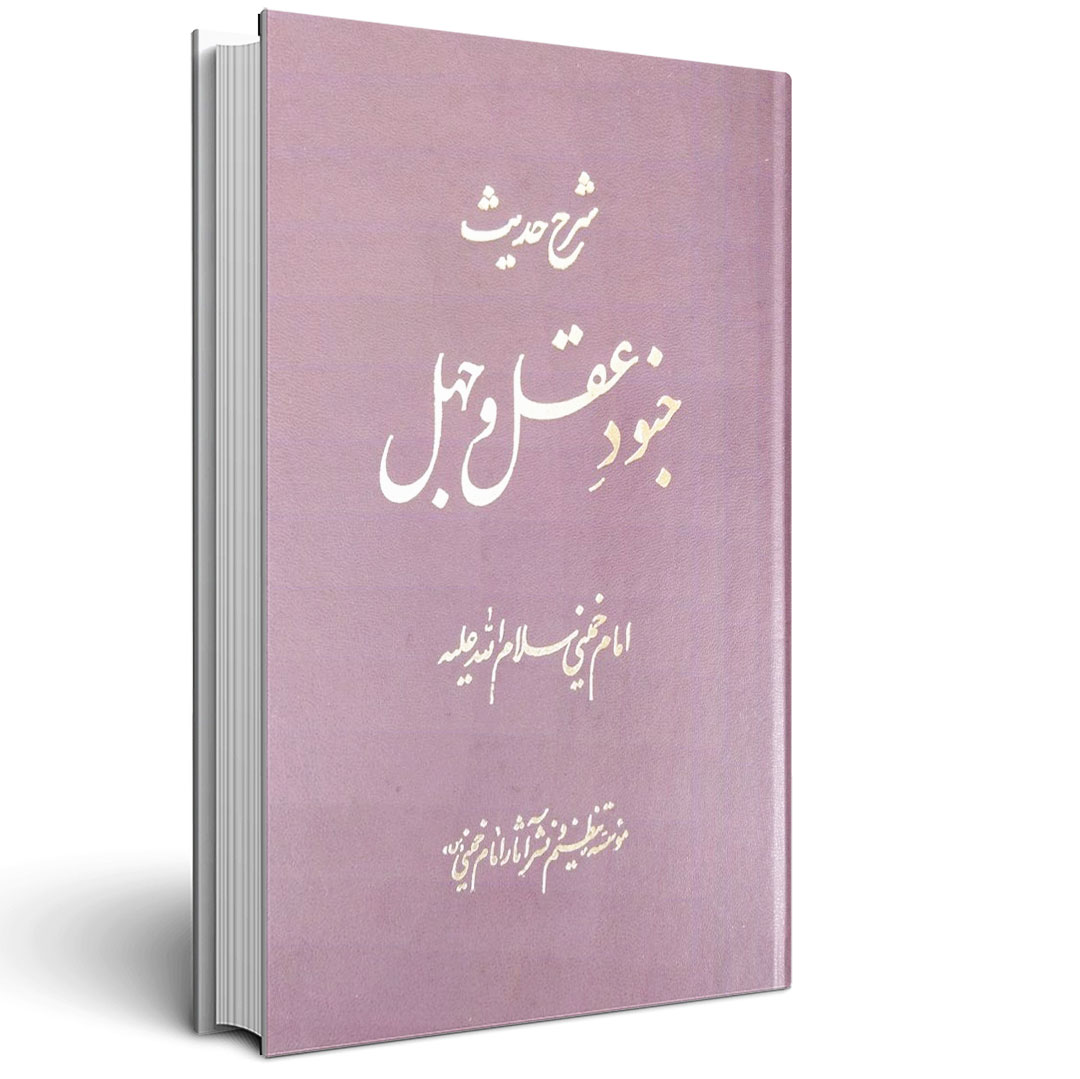 1.شرح حدیث جنود عقل و جهل شرح حدیث جنود عقل و جهل