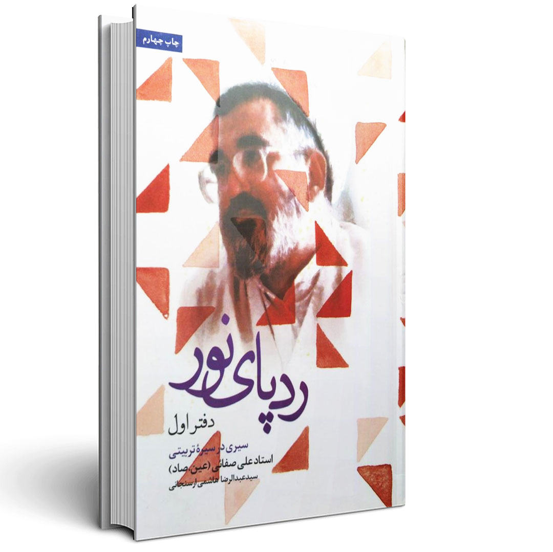 1.ردپای نور - جلد اول - سیری در سیره تربیتی ردپای نور - جلد اول - سیری در سیره تربیتی
