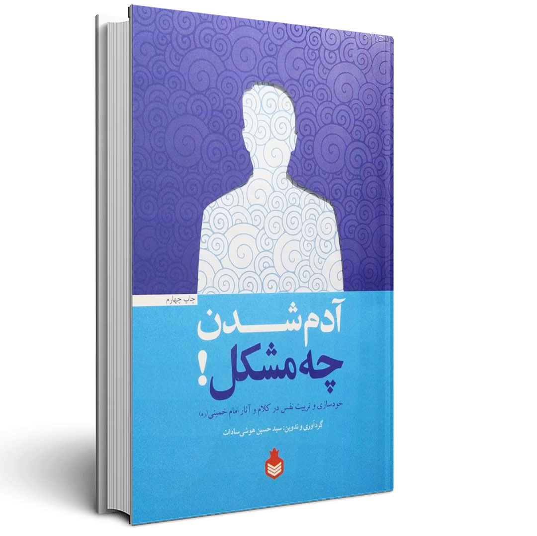 1.آدم شدن چه مشکل آدم شدن چه مشکل