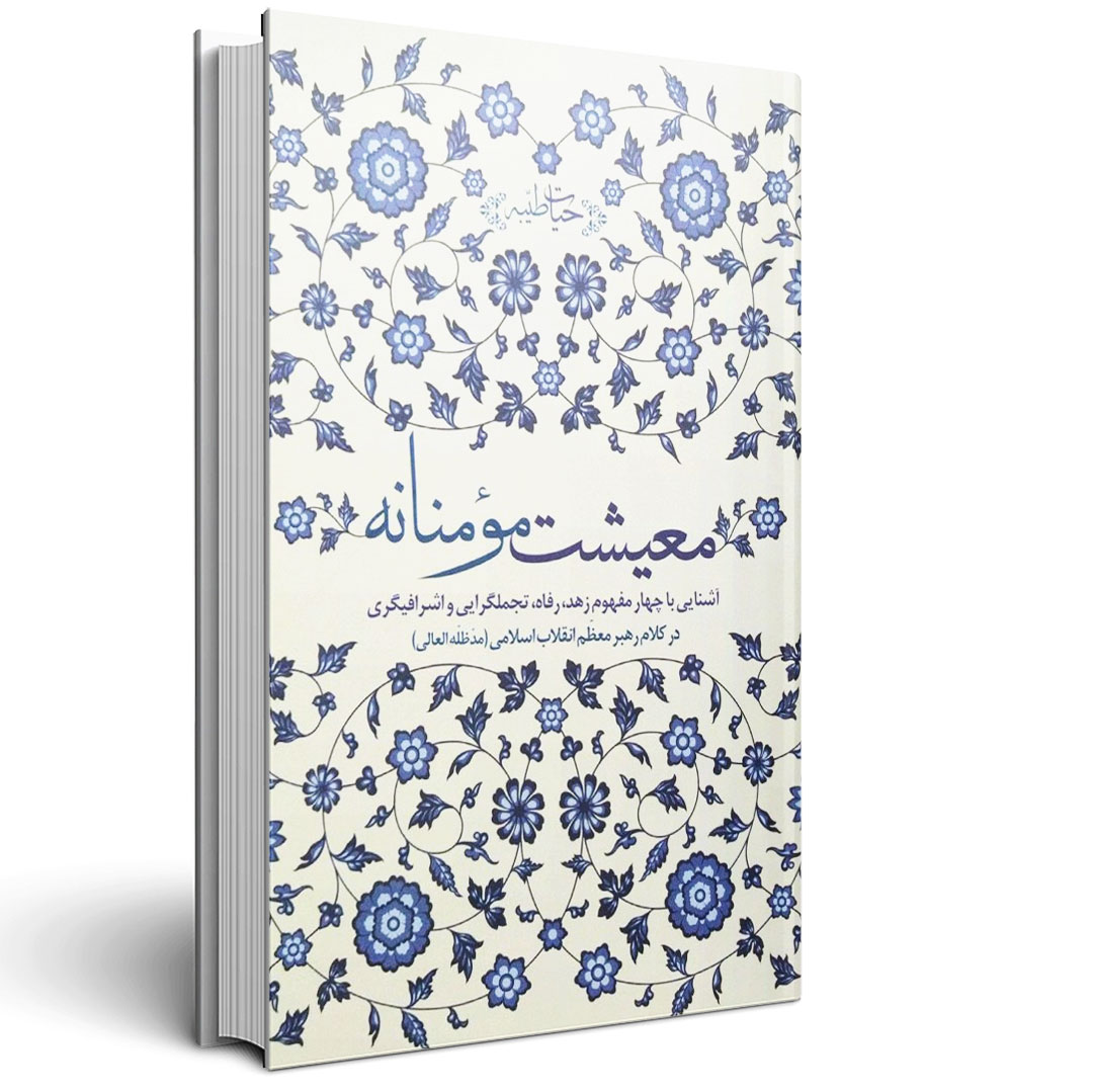 معیشت مومنانه