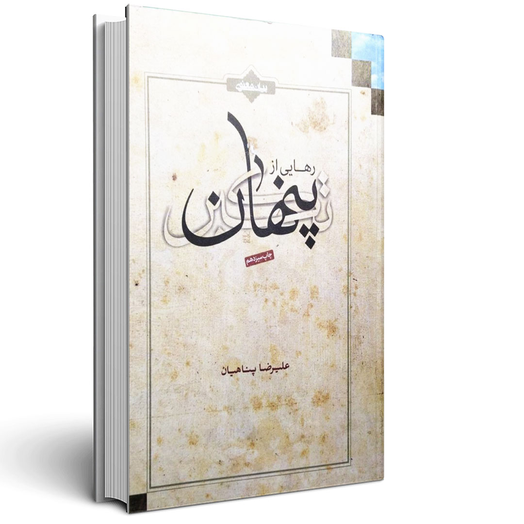 1.رهایی از تکبر پنهان رهایی از تکبر پنهان