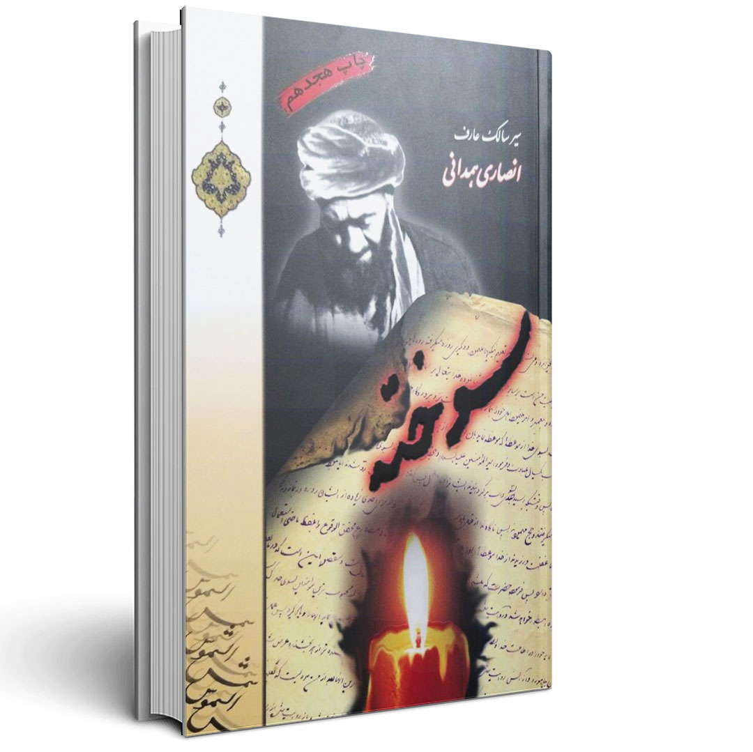 1.سوخته - آیت الله انصاری همدانی سوخته - آیت الله انصاری همدانی