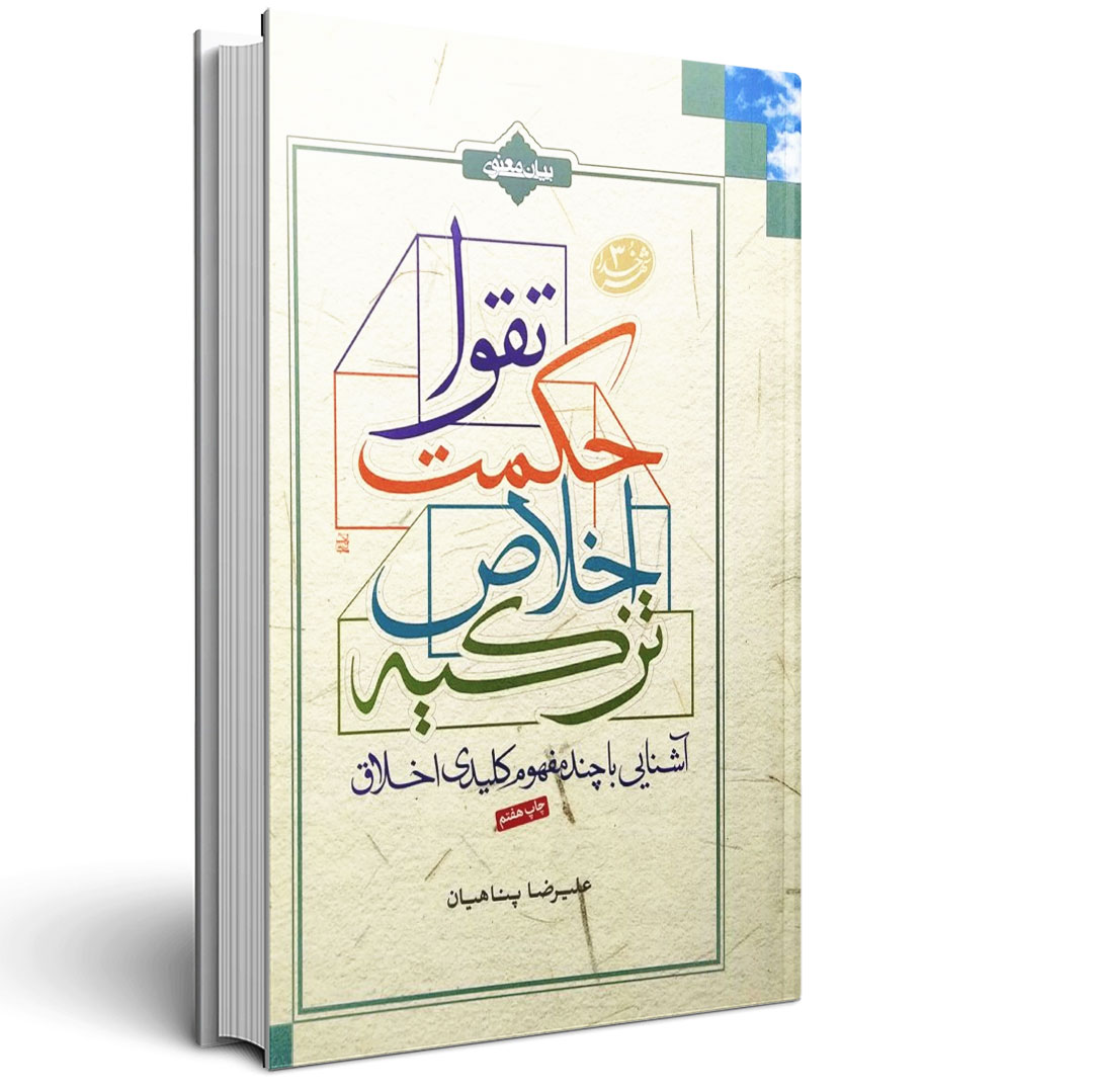 1.آشنایی با چند مفهوم کلیدی اخلاق آشنایی با چند مفهوم کلیدی اخلاق