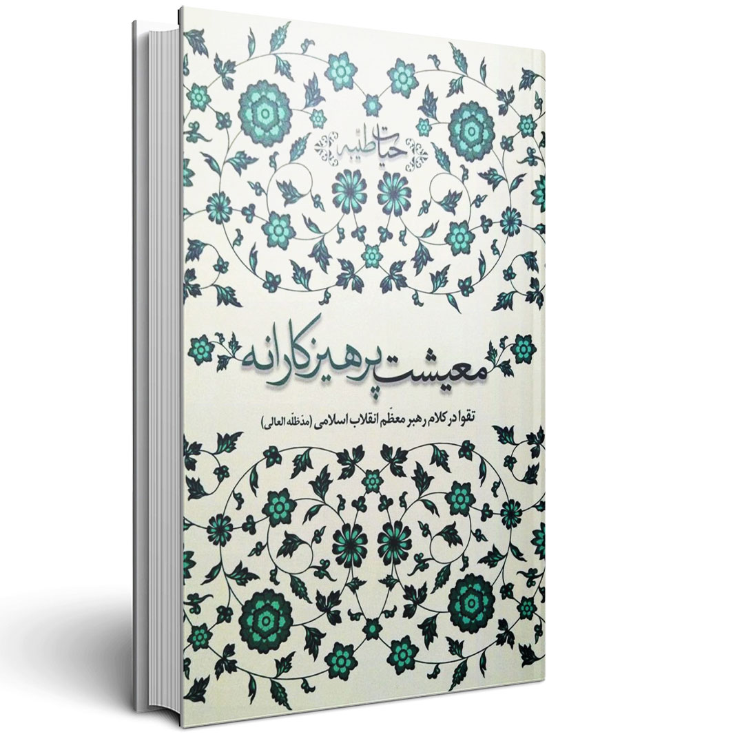 1.معیشت پرهیزکارانه معیشت پرهیزکارانه