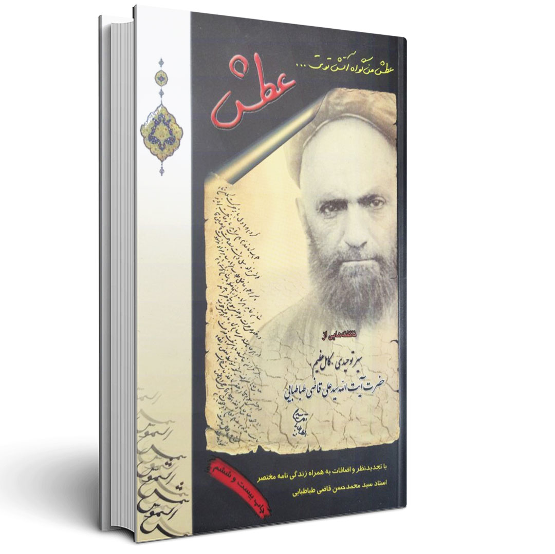 1.عطش - آیت الله قاضی طباطبایی عطش - آیت الله قاضی طباطبایی