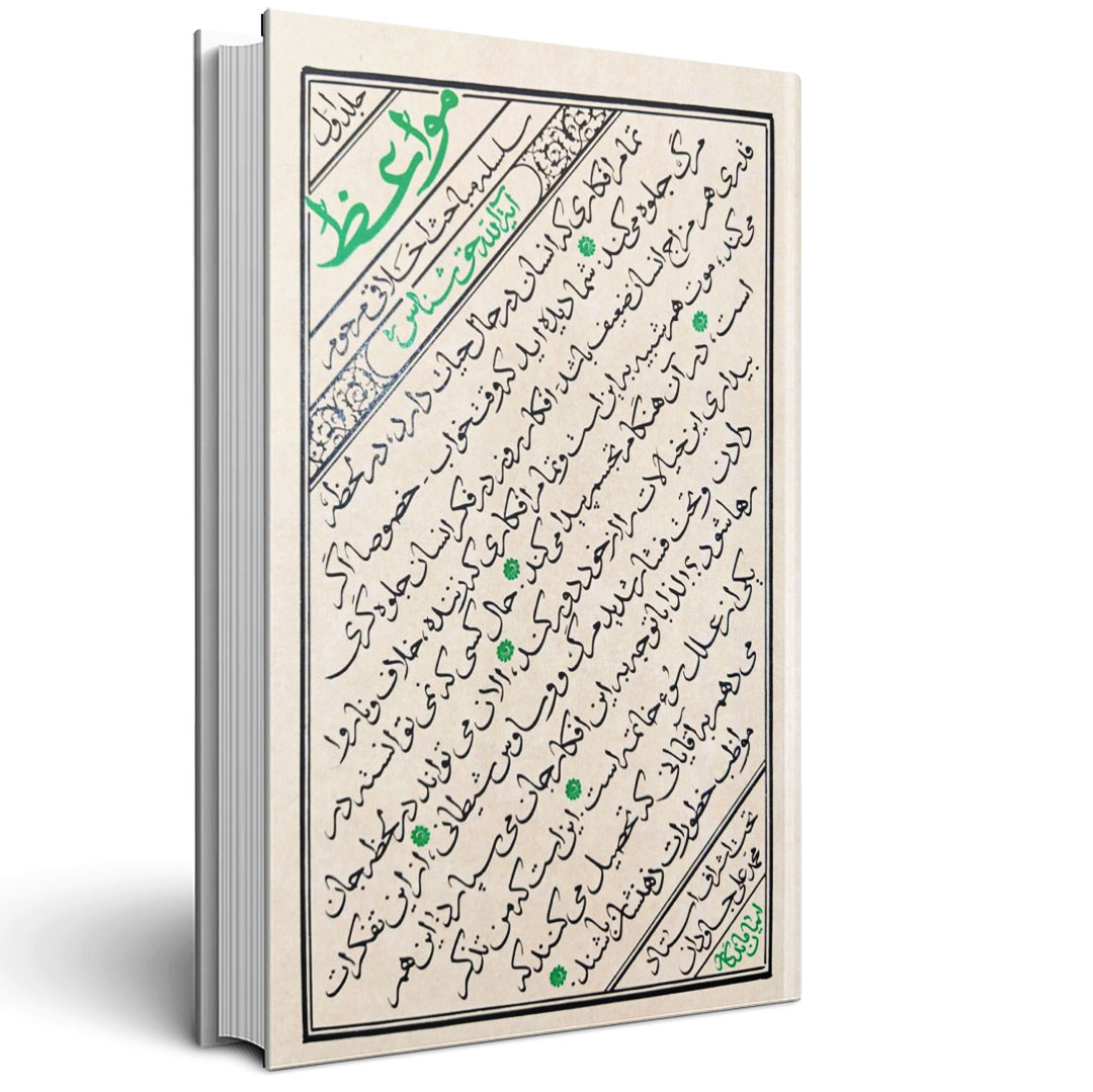1.مواعظ - جلد اول مواعظ - جلد اول