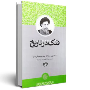 فدک در تاریخ