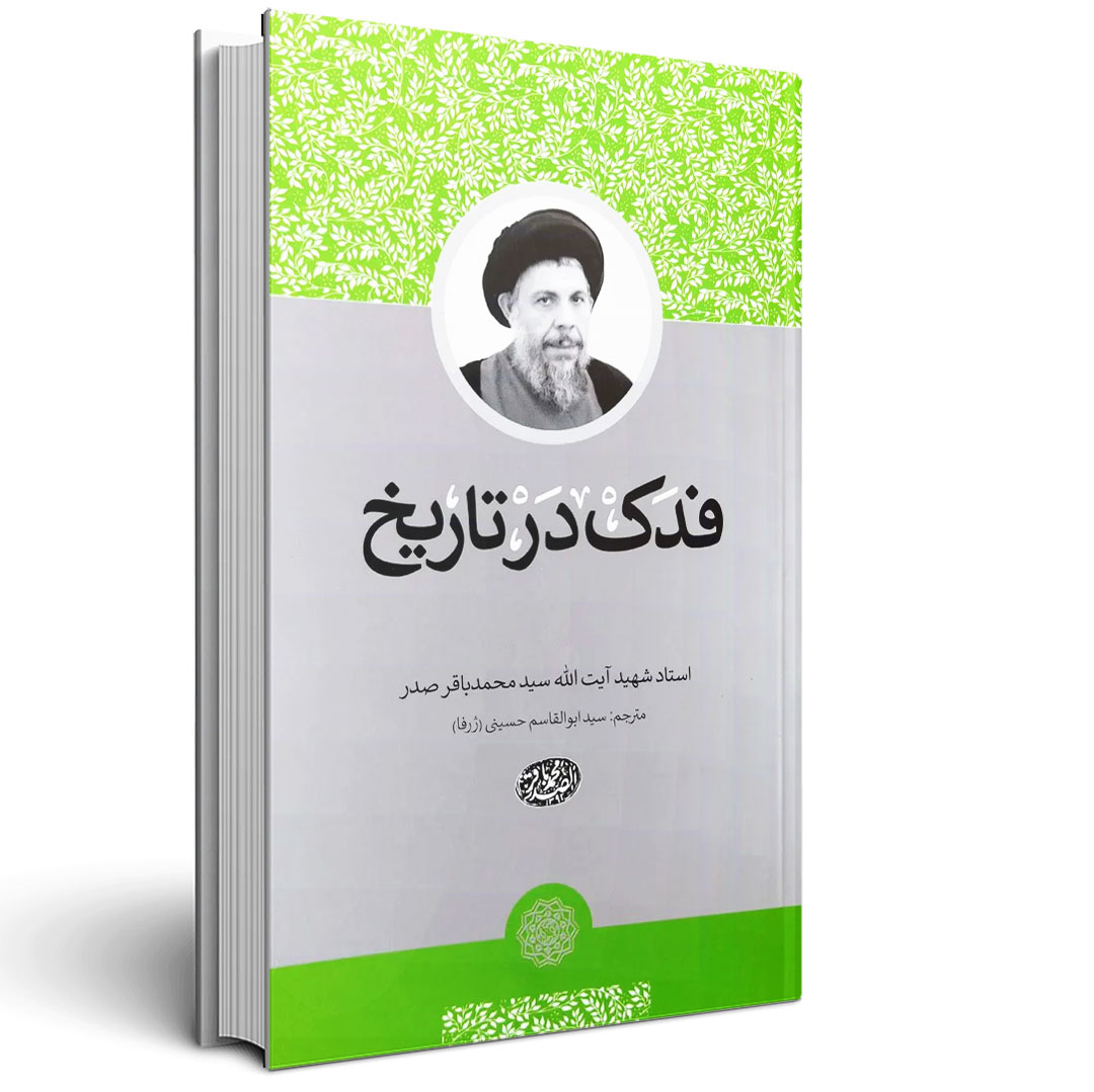 فدک در تاریخ