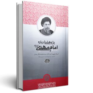 پژوهشی درباره امام مهدی(عج)