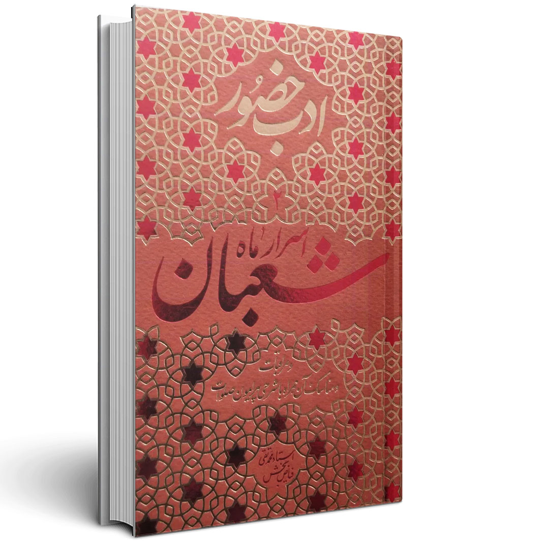 ادب حضور - اسرار ماه شعبان