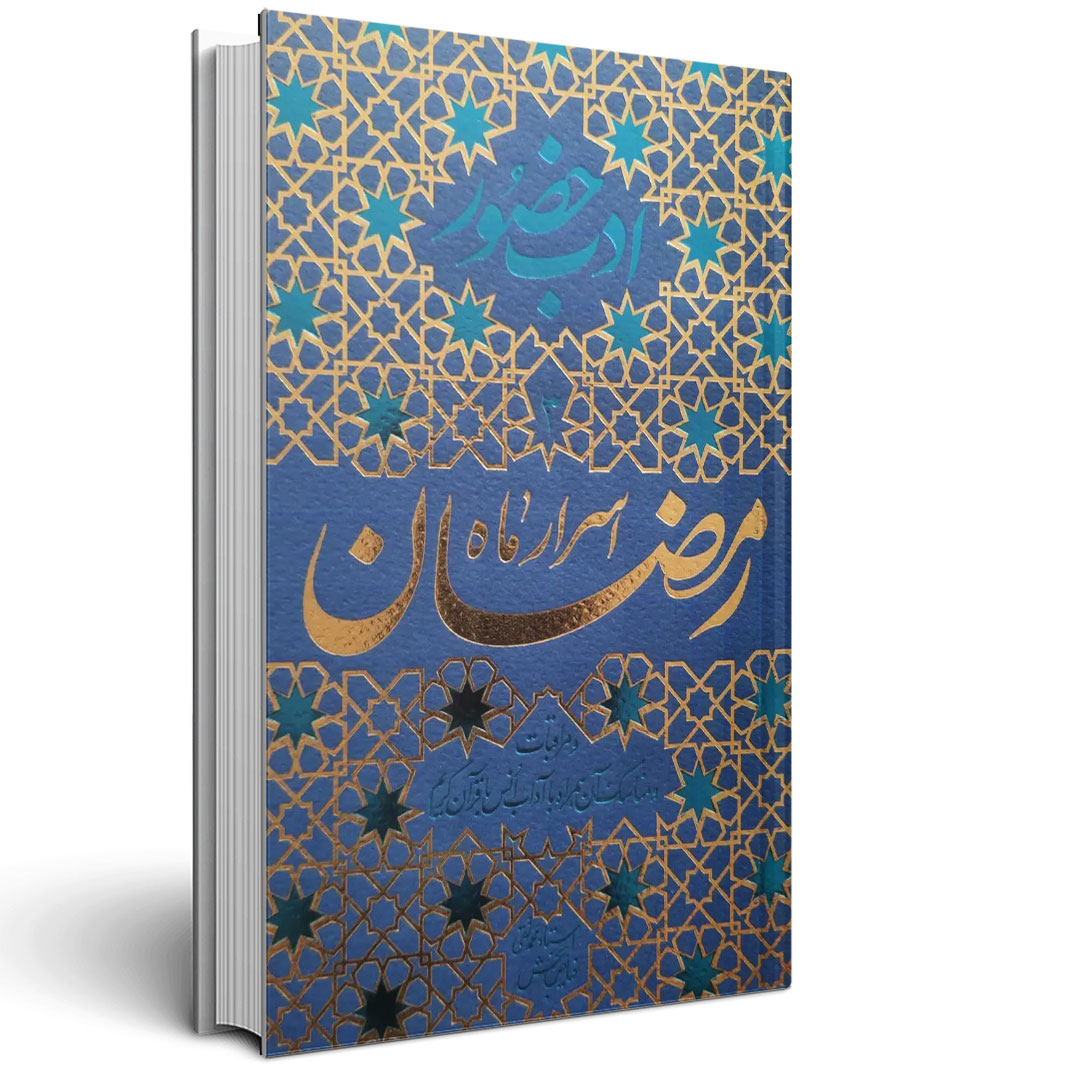 ادب حضور (اسرار ماه مبارک رمضان)