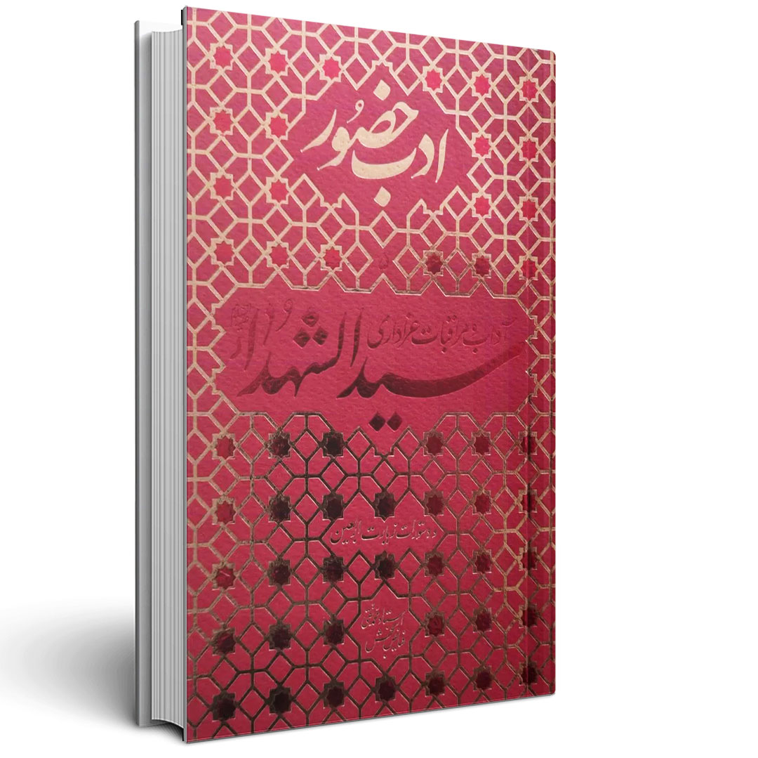 ادب حضور - آداب و مراقبات عزاداری سیدالشهداء (ع)