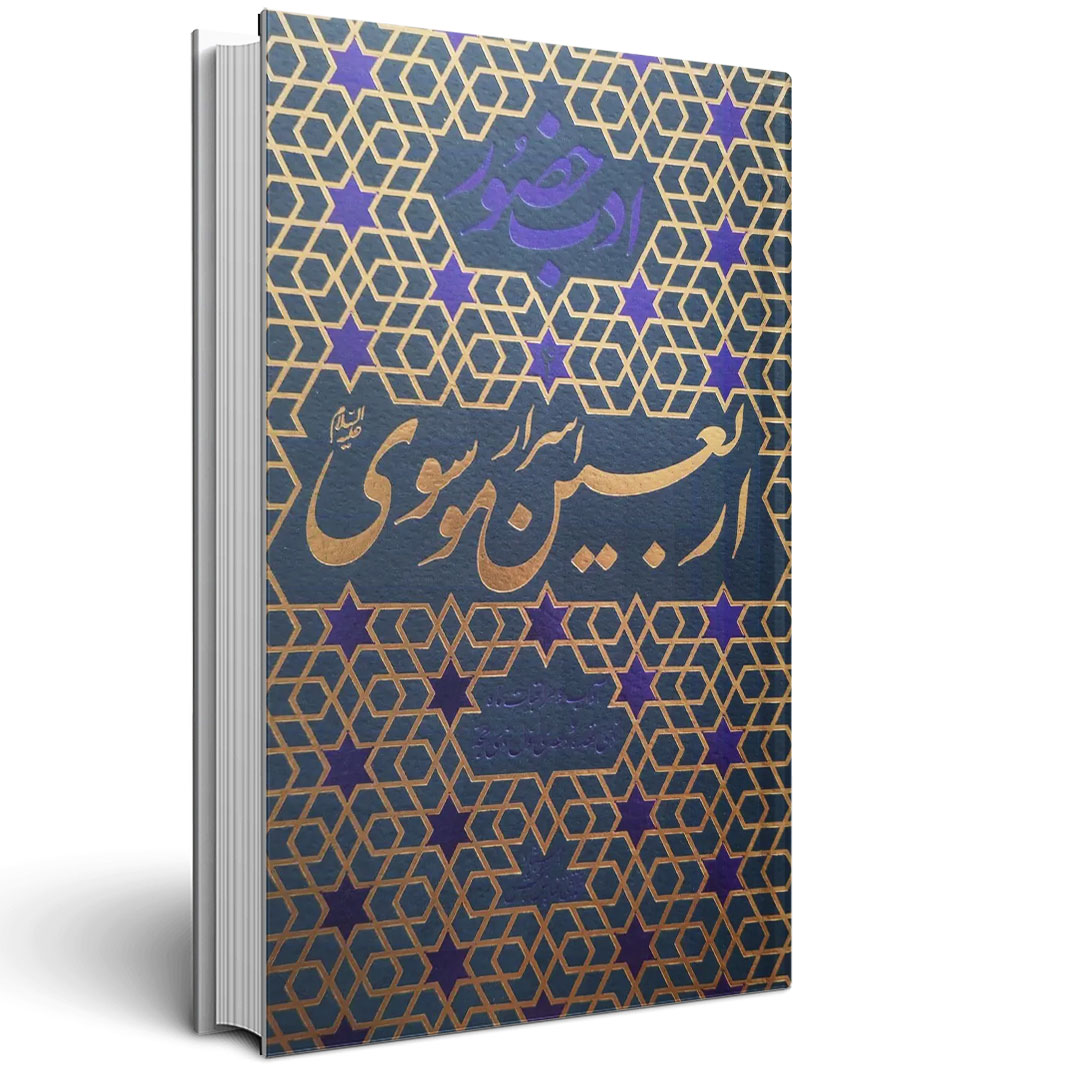 ادب حضور (اسرار اربعین موسوی)