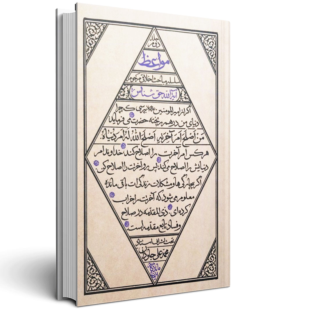 1.مواعظ - جلد دوم مواعظ - جلد دوم