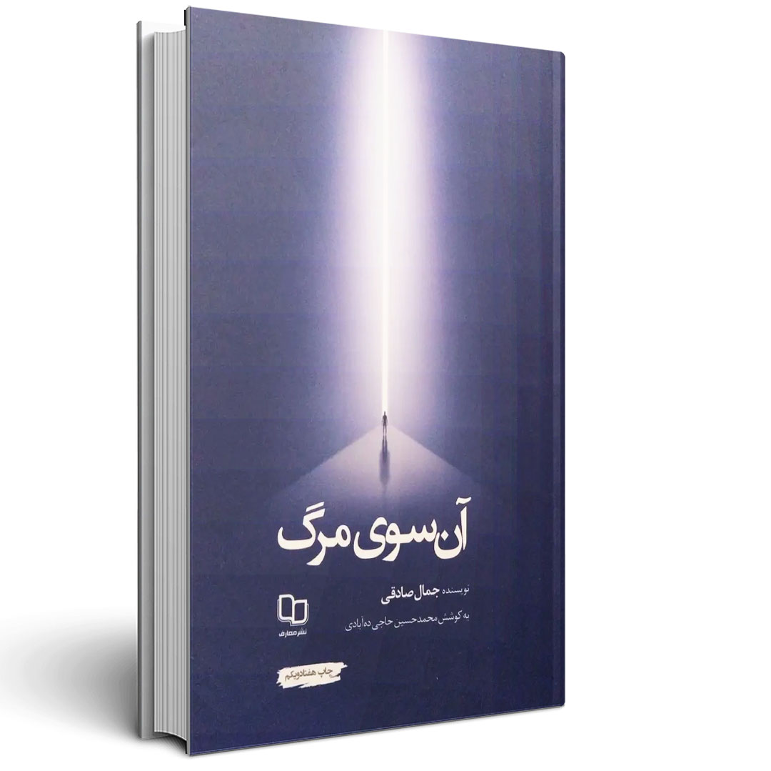 1.آن سوی مرگ آن سوی مرگ