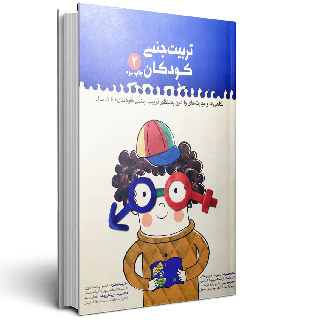 تربیت جنسی کودکان - جلد دوم