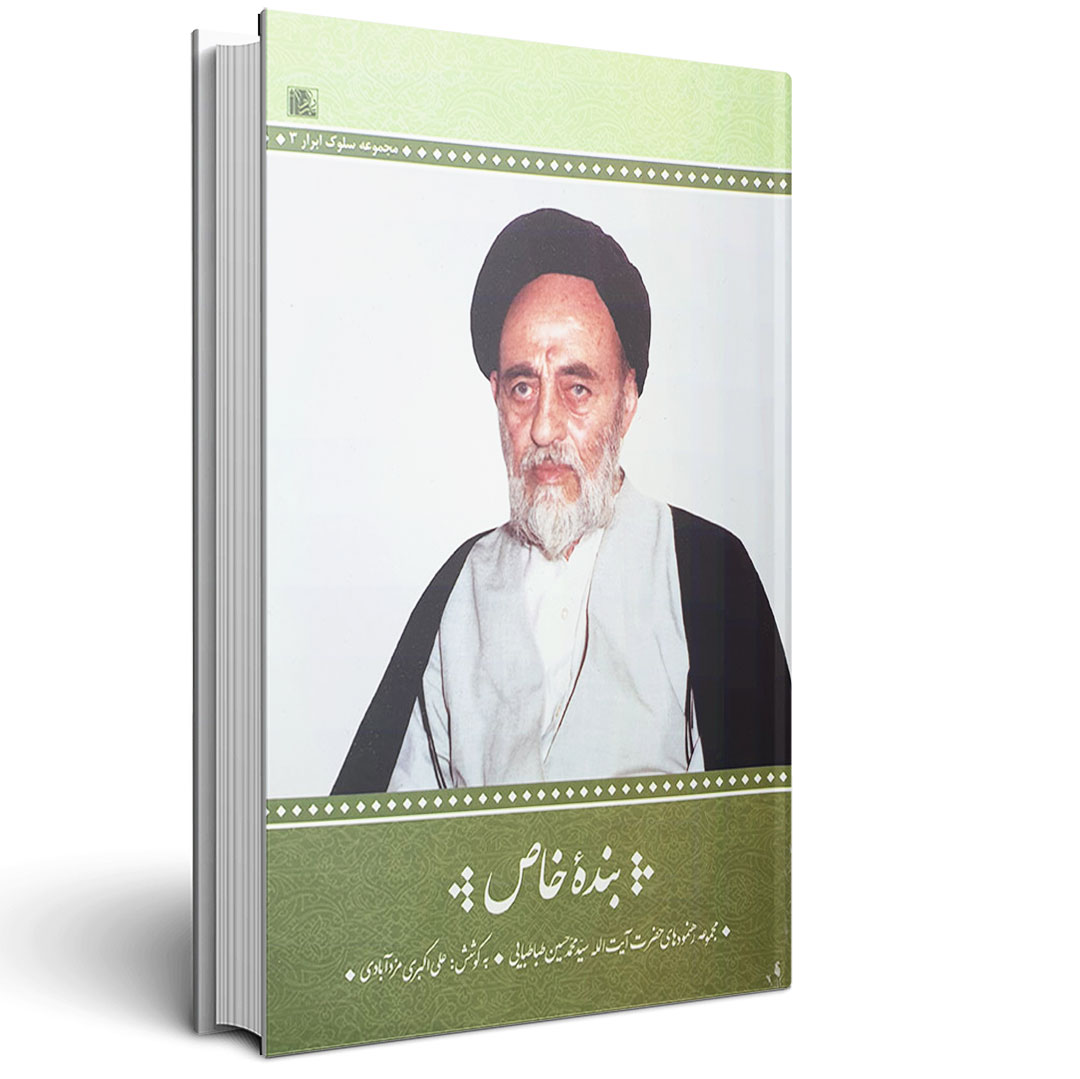 1.بنده خاص - رهنمود های علامه طباطبایی بنده خاص - رهنمود های علامه طباطبایی