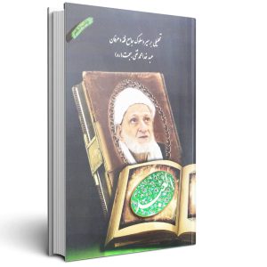 العبد - آیت الله بهجت