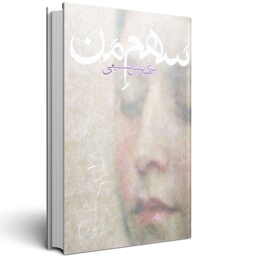 سهم من