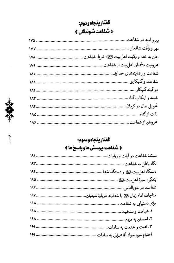 سرنوشت انسان جلد چهارم (مواقف صراط،شهود قیامت،شفاعت)