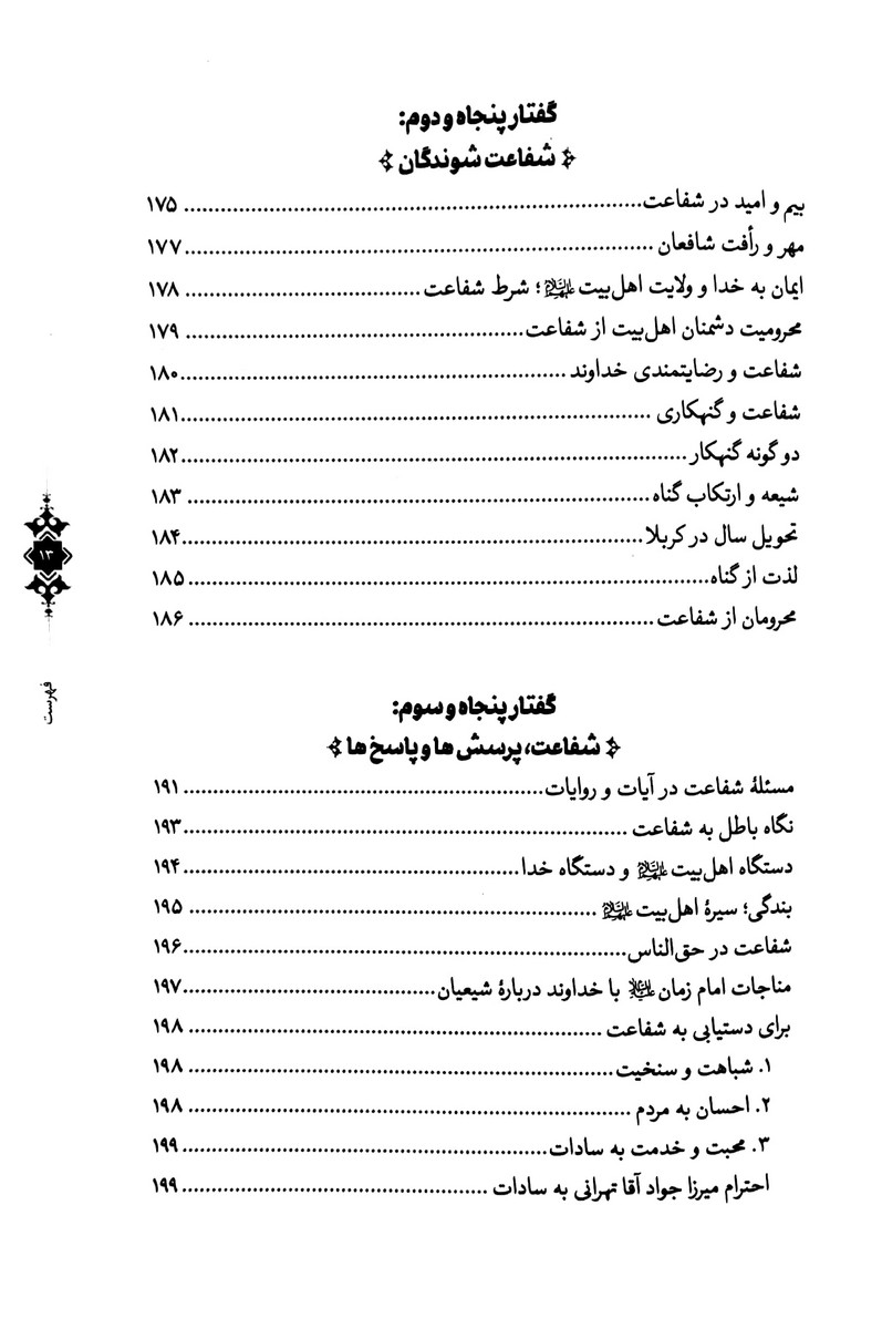 سرنوشت انسان جلد چهارم (مواقف صراط،شهود قیامت،شفاعت)