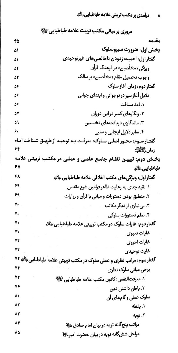 درآمدی بر مکتب تربیتی علامه طباطبایی
