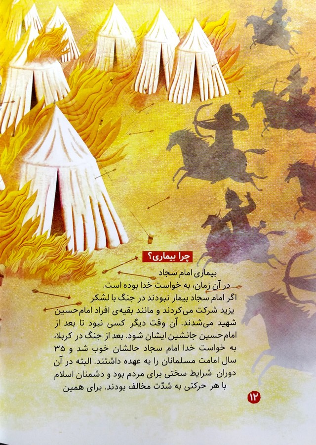 مجموعه چهارده معصوم 6: امام سجاد(ع)