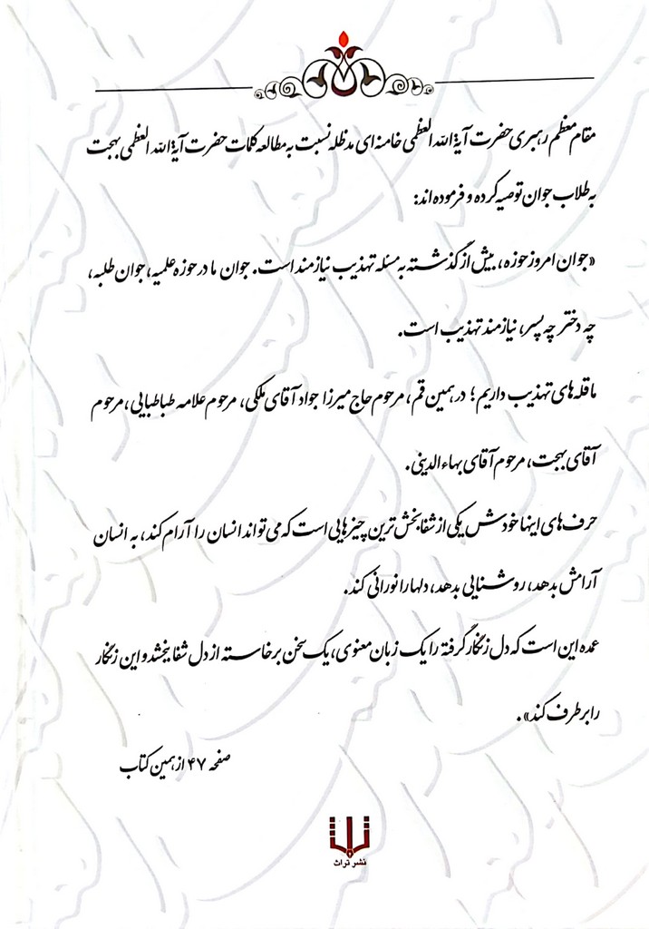 شط شراب: هفتصد و پنجاه و چهار کلمه در اخلاق و سیر و سلوک از آیت الله بهجت