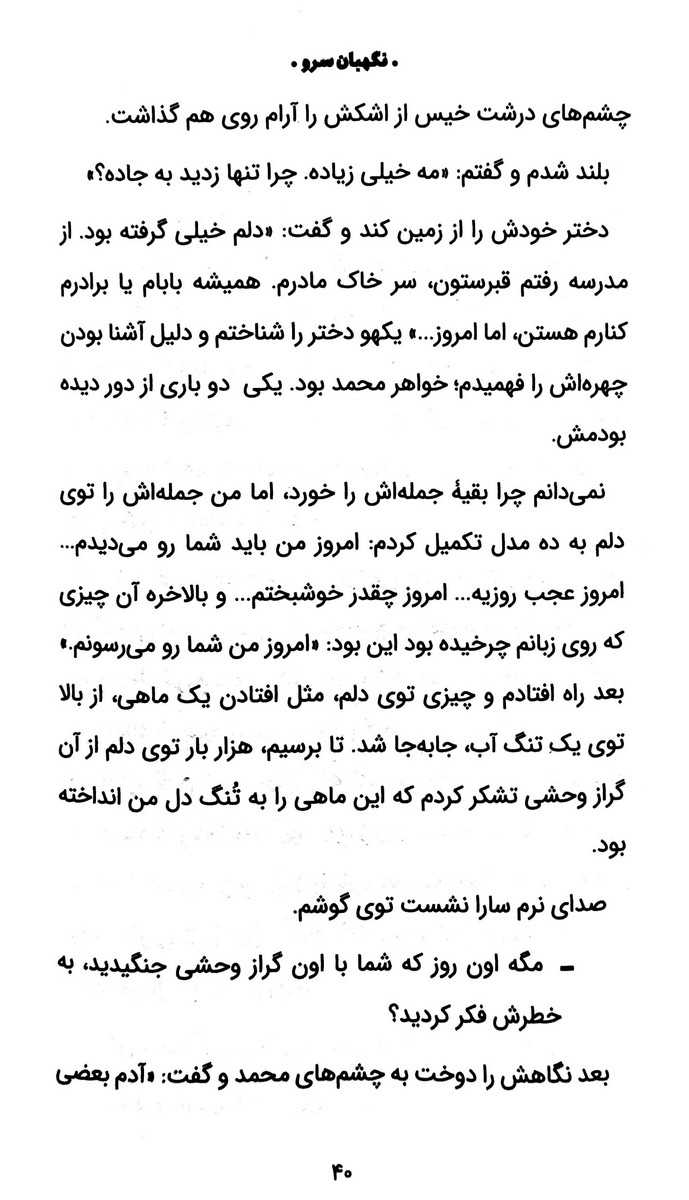 نگهبان سرو