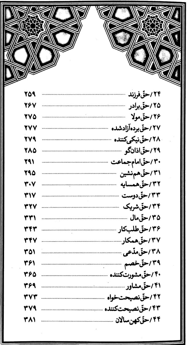 منشور بندگی شرح رساله حقوق امام سجاد علیه السلام