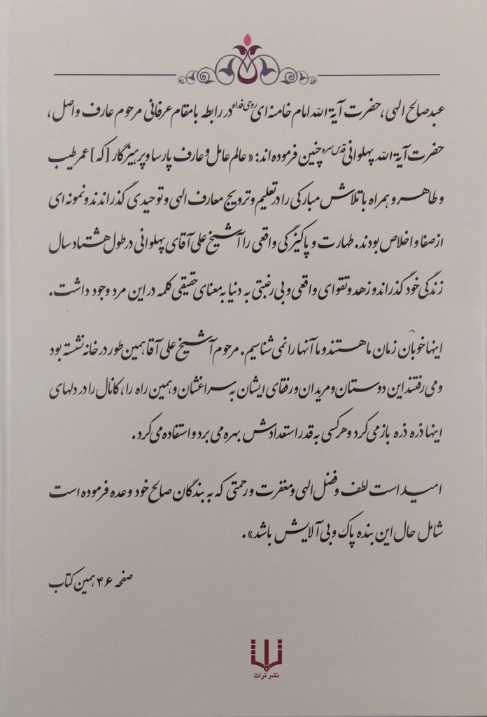 عید وصال: هشتصد کلمه در سیر و سلوک از آیت الله پهلوانی