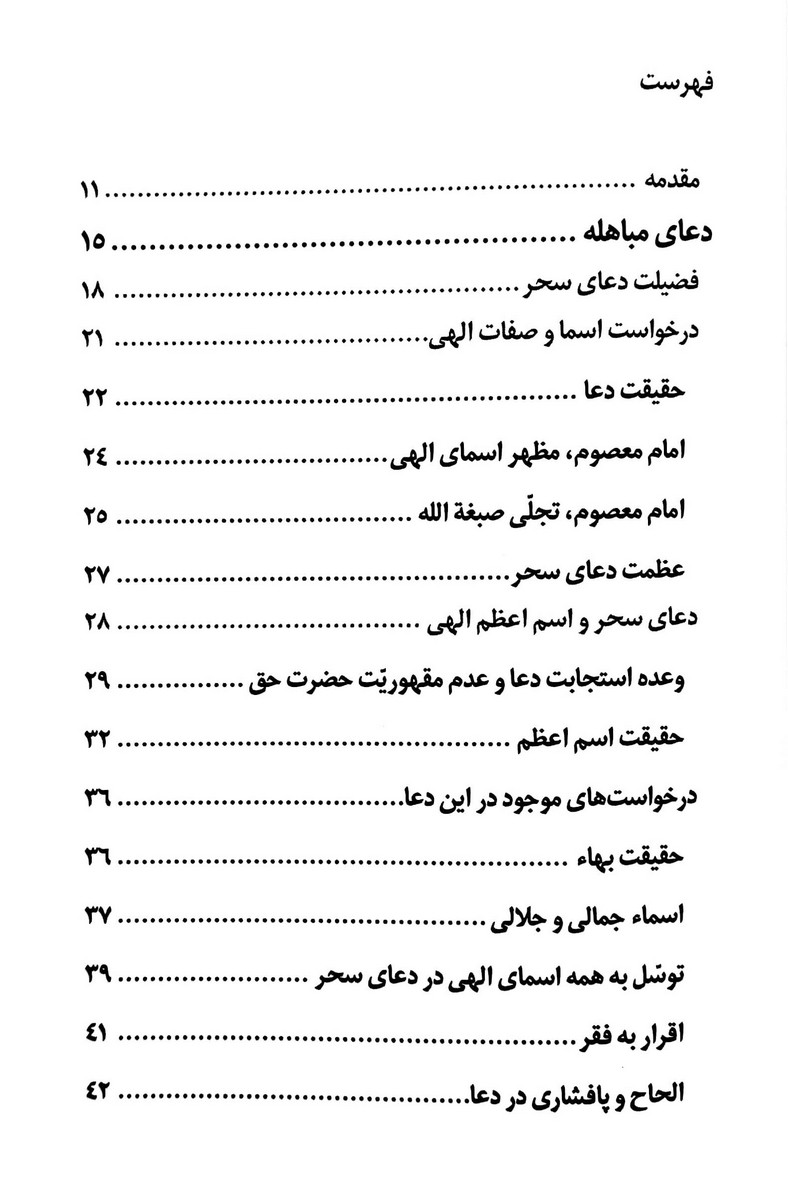 فیض روح القدس: شرح ادعیه سحر به سیاق آثار آیت‌اللّه سعادت‌پرور