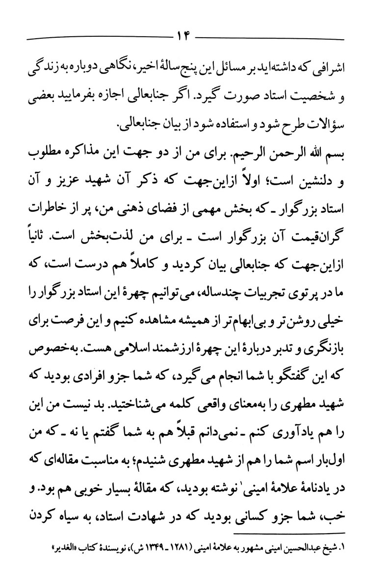 شهید مطهری احیاگر تفکر اسلام