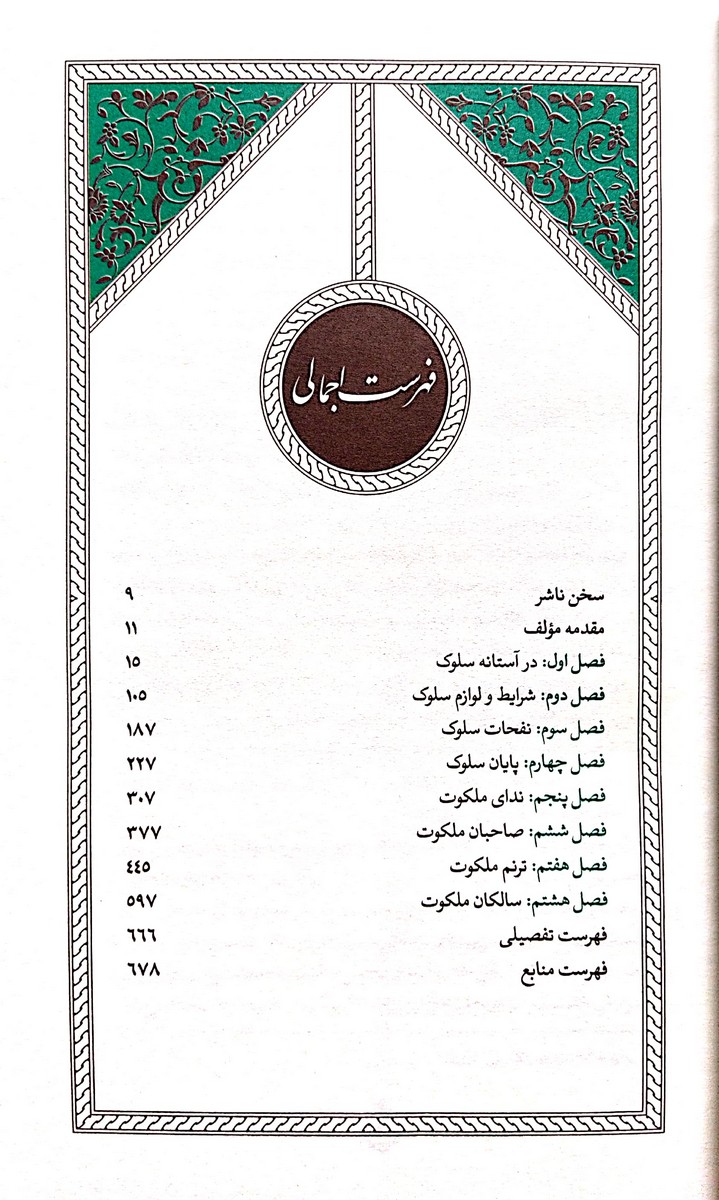 در محضر ارباب معرفت