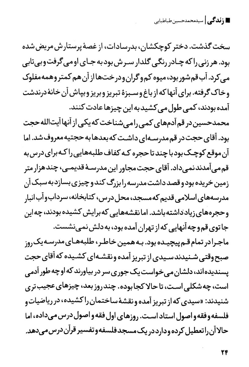 زندگی سید محمد حسین طباطبایی