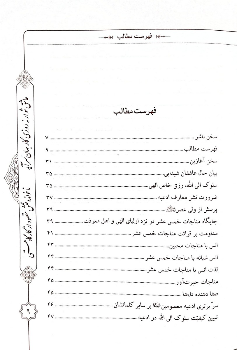 ساغر عشق سیری در معارف مناجات محبین